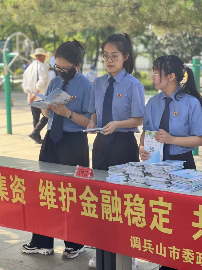 【防范非法集资】调兵山市人民检察院 守住钱袋子 护好幸福家