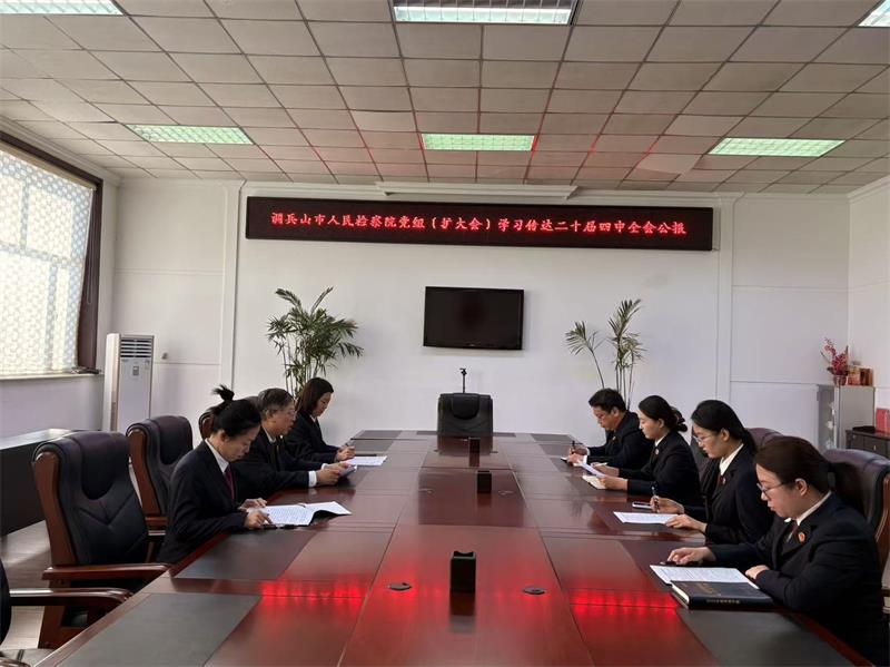 调兵山市人民检察院召开党组(扩大)会议传达学习党的二十届四中全会精神