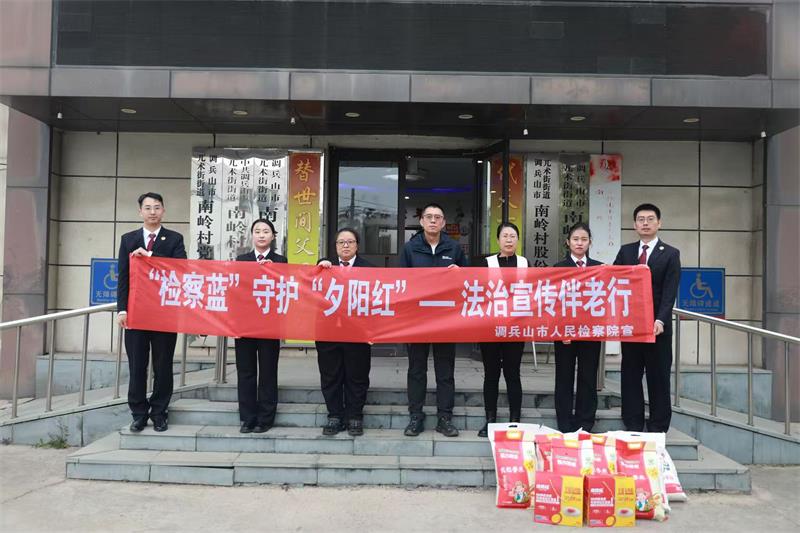 “检察蓝”守护“夕阳红”——法治宣传伴老行