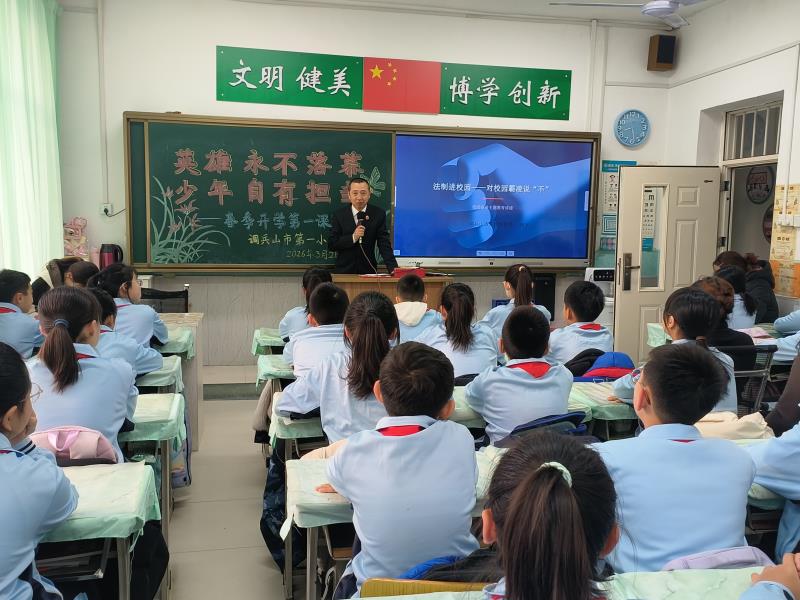 法治护航开学季 向校园欺凌说“不”——调兵山市人民检察院未检检察官走进市第一小学开讲“开学第一课”