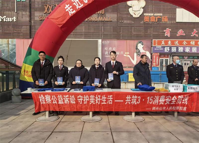 调兵山市人民检察院联合市市场监督管理局开展“3·15”主题宣传活动 以法治力量守护群众“舌尖上的安全”